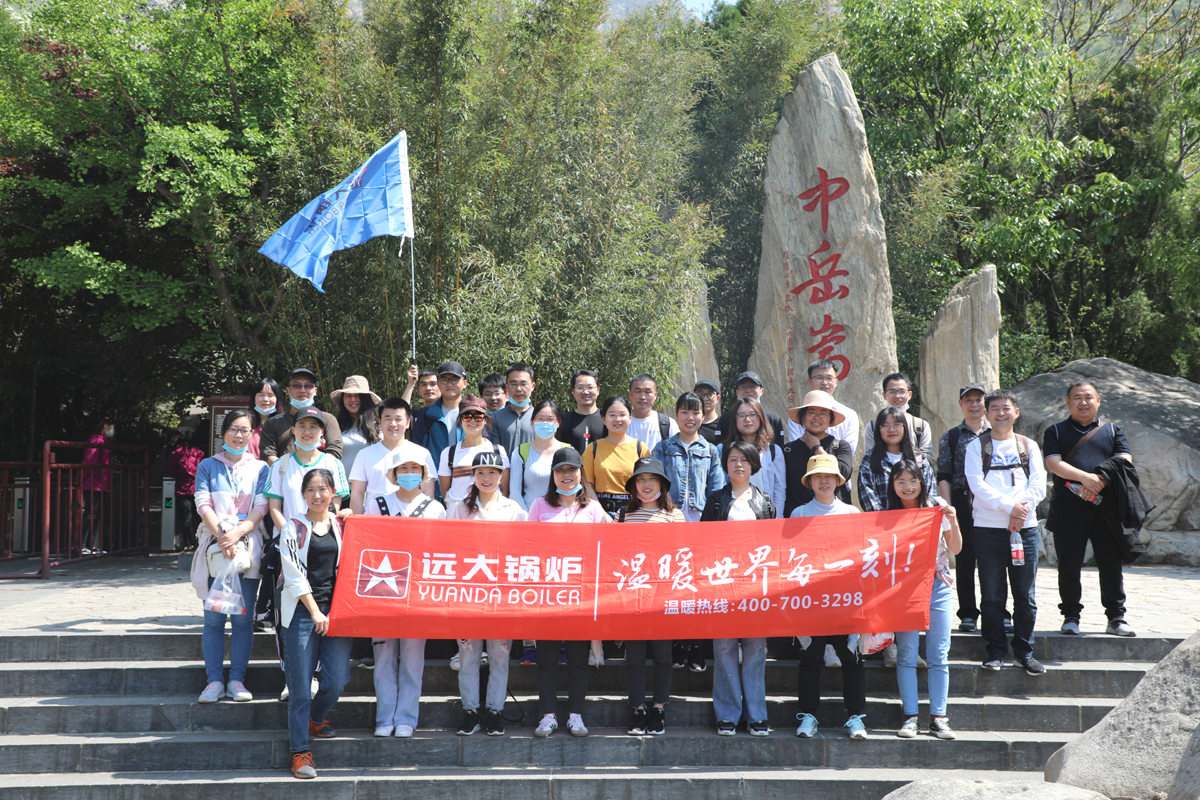 遠大鍋爐嵩山活動一